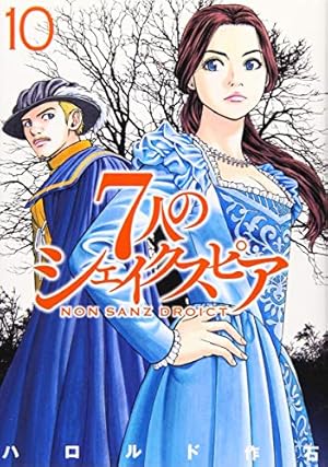 Amazon.co.jp: 7人のシェイクスピア NON SANZ DROICT(10) (ヤング